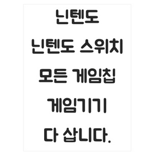 매입 닌텐도 닌텐도스위치 oled 스위치2 3ds 플스5 ps5 닌텐도스위치라이트 게임보이 포켓몬 젤다 마리오 구매 이미지