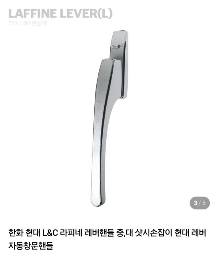 현대 L&C 샷시손잡이,(구 한화 샷시 손잡이) 정품오토락 이미지