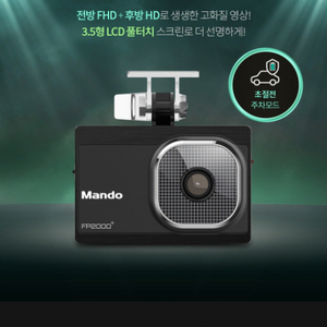 만도 FP2000+ 초절전형 블랙박스(32GB,GPS) 이미지