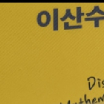 방통대 컴퓨터과학과 이산수학 교재 워크북 최신 개정판 이미지