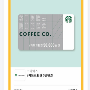 스타벅스 5만원권 판매합니다. 45000원 10장남았습니다. 이미지