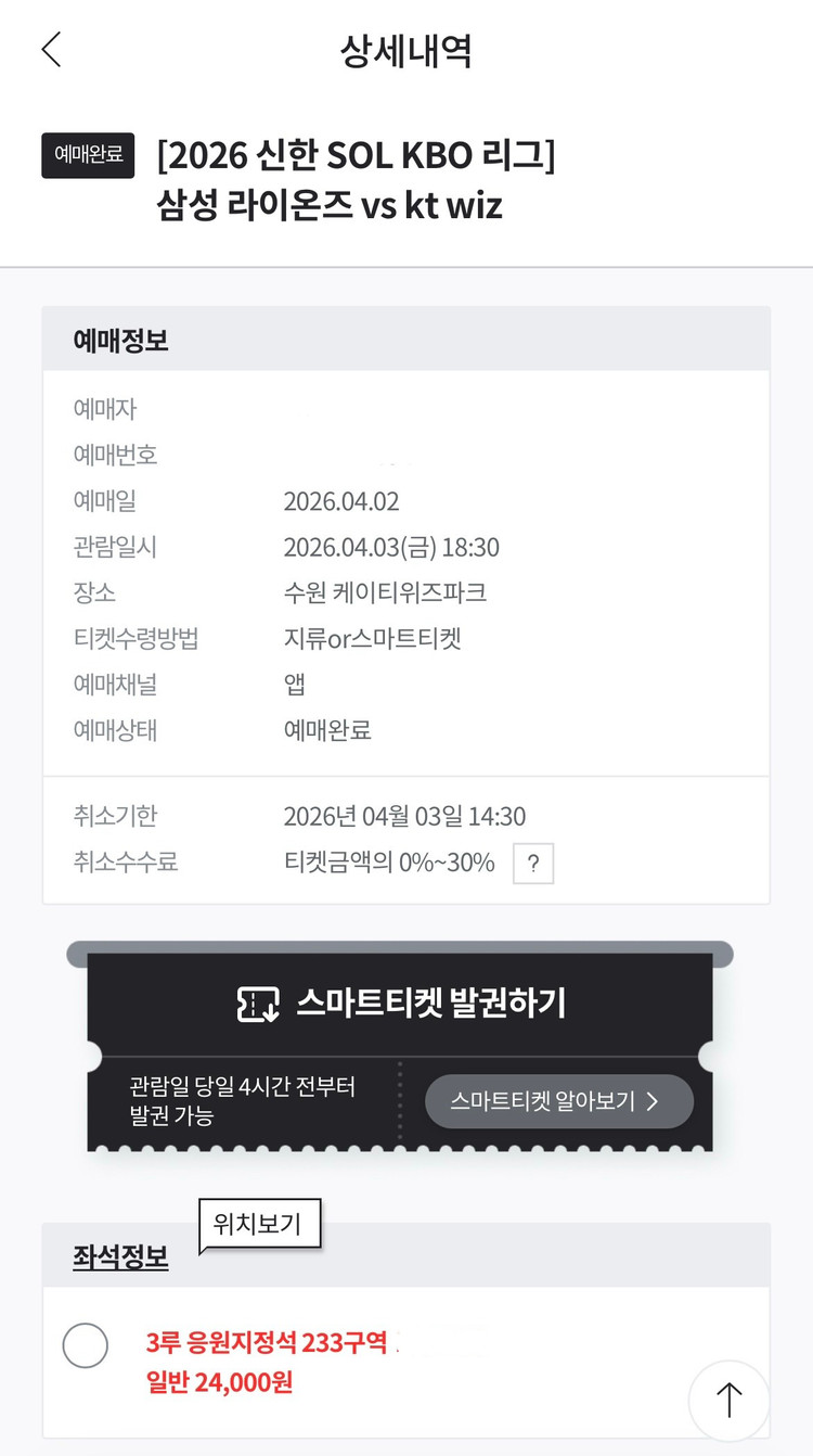 4.3. 삼성라이온즈 vs kt wiz 3루 응원지정석 정가 양도 이미지