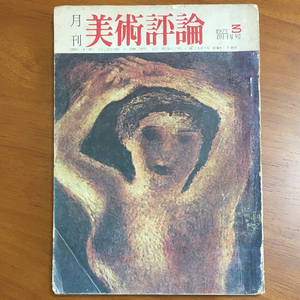 옛날 잡지- 미술평론 창간호(1977년) 이미지