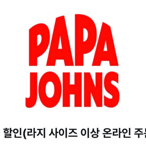 파파존스 35%할인쿠폰(라지사이즈 이상 온라인주문/신한카드 이용시) 이미지