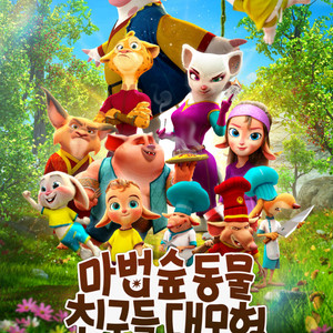 펫트레인,끝장수사4000,마법숲동물친구들5000/CGV10000,메가10800,롯데9900/아이맥스,4dx,스크린X 이미지