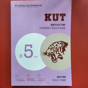[총2권]KUT 수학학력평가 5학년 문제집 수학+국어 이미지