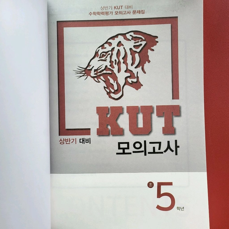 [총2권]KUT 수학학력평가 5학년 문제집 수학+국어 이미지