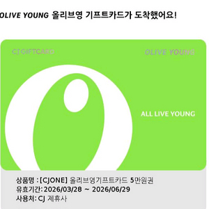 올리브영 기프트카드 5만원권 이미지