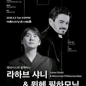 5일/6일)라하브 샤니 뮌헨 필하모닉 내한공연 티켓 이미지