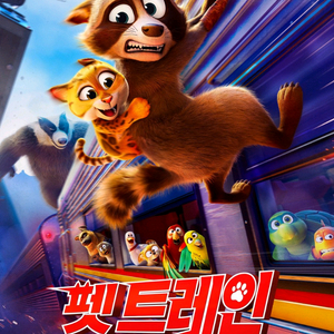 cgv 펫트레인 1인~4인 예매합니다 1인 1900원 이미지