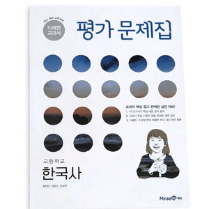 미래엔교과서 고등학교 한국사 평가 문제집 이미지