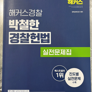 해커스 경찰 박철한 경찰헌법 실전문제집 이미지