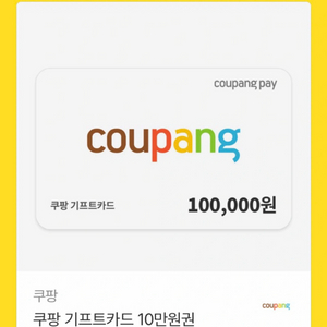 쿠팡 기프트카드 10만원 이미지