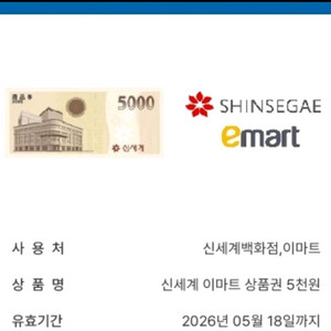 신세계 이마트 모바일 상품권 5천원권 이미지