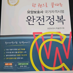 요양보호사 문제집 2025 국가자격증 완전정복 교재 이미지