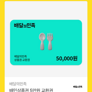배달앱 상품권 5만원 이미지