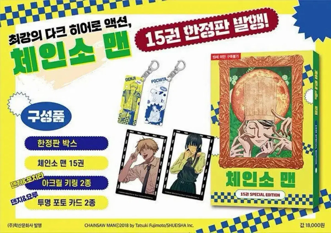 체인소맨 15권 한정판 애니1기 설정집 이미지