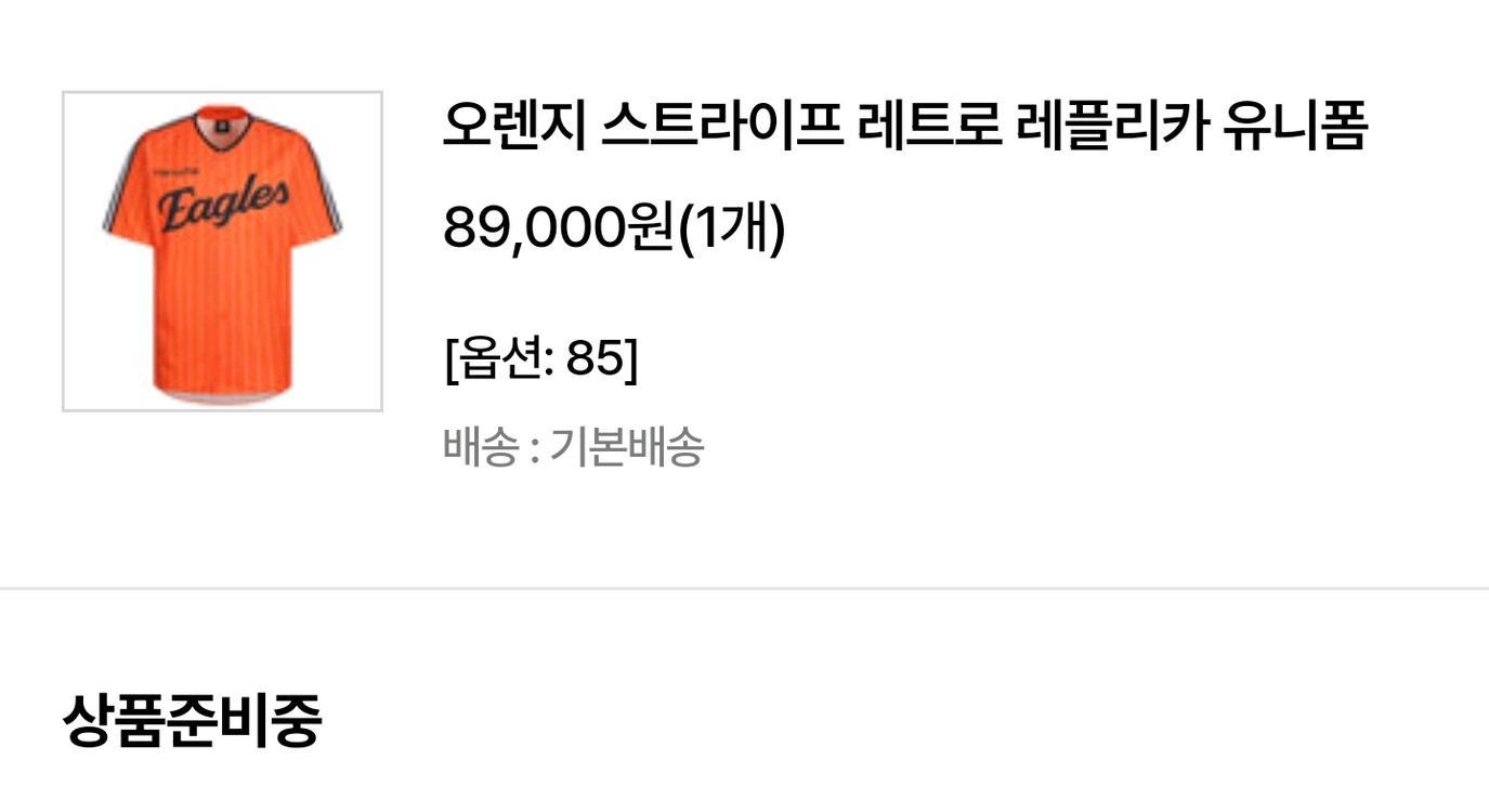 [85,미개봉] 한화 이글스 빙니폼 오렌지 스트라이프 레트로 레플리카 유니폼 이미지