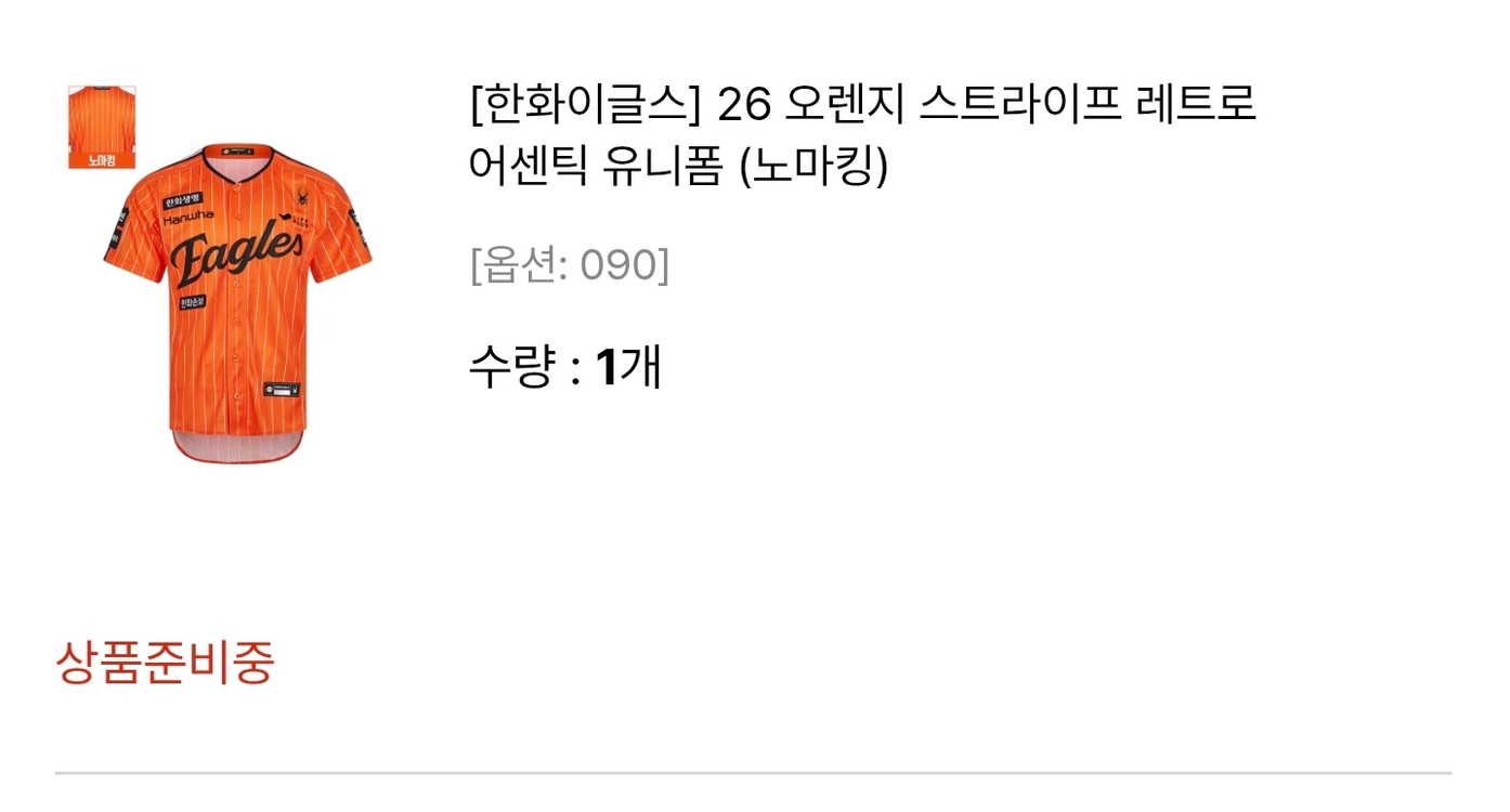 [90,노마킹] 한화 이글스 빙니폼 오렌지 스트라이프 레트로 어센틱 유니폼 이미지