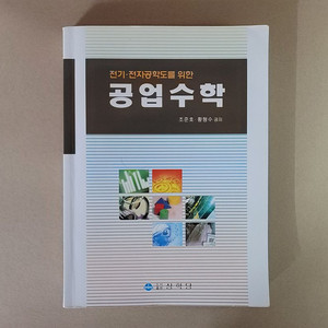 전기 전자공학도를 위한 공업수학 (상학당) 이미지