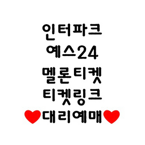 대리티켓! 인터파크, 예스24, 멜론티켓, 티켓링크, 콘서트, 뮤지컬, 축구, 야구, 오케스트라 이미지