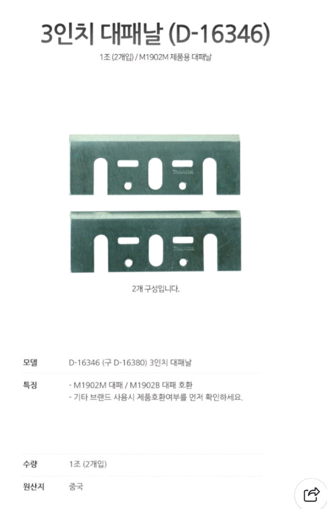 마끼다 대패날 3인치 D16346 1세트 (2개입) 이미지