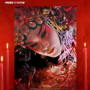 패왕별희 디 오리지널 시네 아카이브 포스터 영화 특전 굿즈 이미지