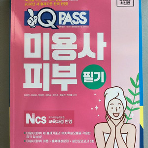 큐패스 미용사 피부 필기 이미지