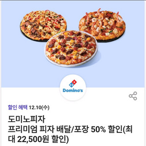 도미노피자 50프로 할인 프리미엄 피자 배달/포장 50% 할인쿠폰 이미지