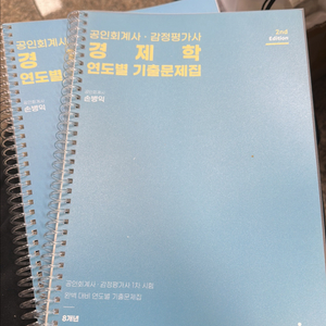 공인회계사 감정평가사 경제학 연도별 기출문제집/손병익 / 샘앤북스 이미지