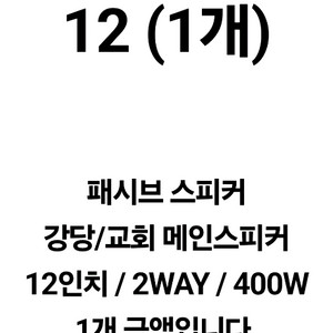 2백원 득템 민트급 Qubit SG 12인치 2 way 패시브 스피커 이미지