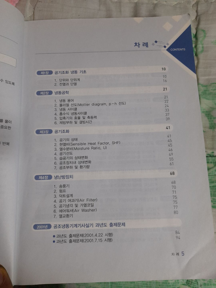 임재기 공조냉동기계기사 실기 과년도 2001년~2020년 택포1.3만 이미지