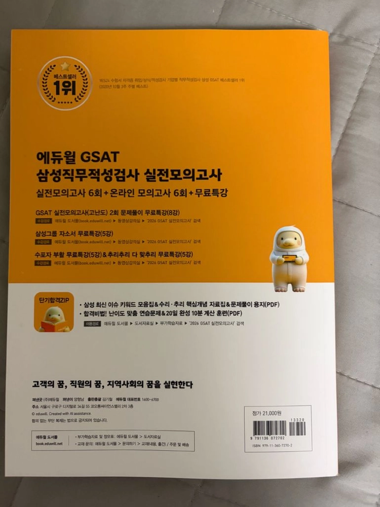 에듀윌 GSAT 2026 실전모의고사 새책 이미지