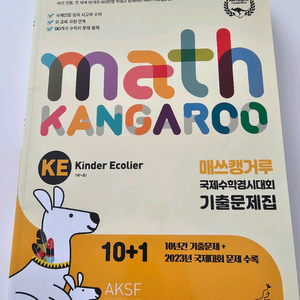 매쓰캥거루 국제수학경시대회 기출문제집 (Kinder Ecolier, Pre-Ecolier, Ecolier) 이미지