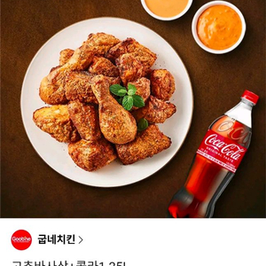 급처 >>>굽네 고추바사삭 콜라1.25 이미지