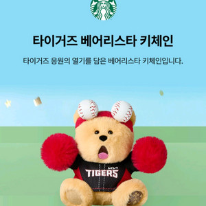 스타벅스 kbo 기아 타이거즈 키링 이미지