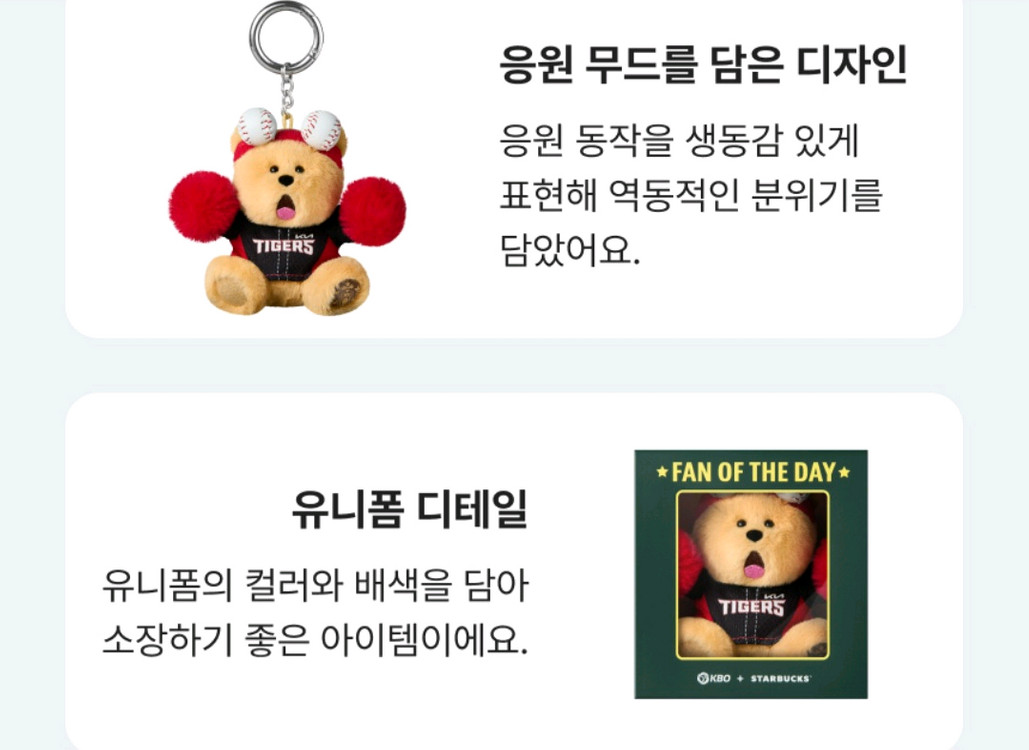 스타벅스 kbo 기아 타이거즈 키링 이미지