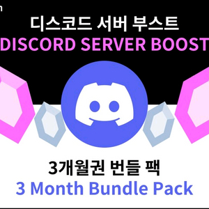 디스코드 서버 부스트 [정품] 이미지