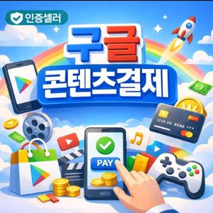 76%정보 구글 콘텐츠 구글 이용료 컨텐츠 월드코인 월코 결제 매입 휴대폰 핸드폰 메랜 메이플 이미지