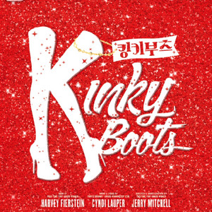 뮤지컬 킹키부츠 광주 티켓 거의 정가양도! 이미지