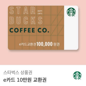 스타벅스 10만원금액권 빠르고 안전하게 팔아요~ 이미지