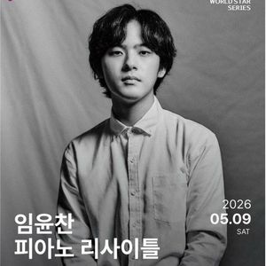 부산 임윤찬 피아노리사이틀 티켓 양도 합니다 이미지