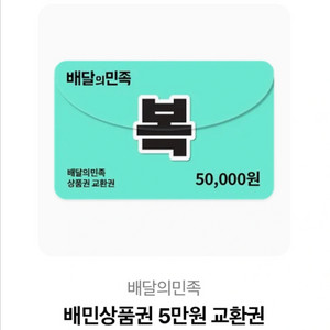 배달앱 상품권 5만원 이미지