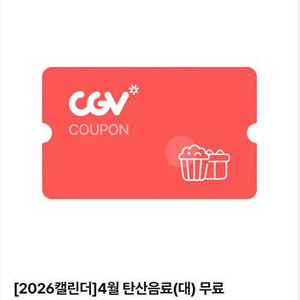 CGV 탄산음료(대) 쿠폰 ~4/30 이미지