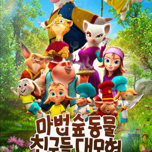 롯데시네마 마법숲동물친구들 예매 5000원 이미지