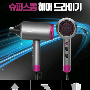 해피 슈퍼스톰 헤어 드라이기 이미지