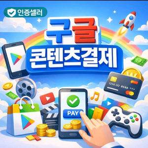 76%정보 구글 콘텐츠 구글 이용료 컨텐츠 월드코인 월코 결제 매입 휴대폰 핸드폰 메랜 메이플 이미지