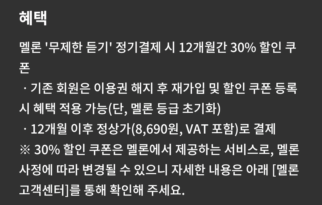 멜론 무제한 스트리밍 12개월 30% 할인 쿠폰 이미지