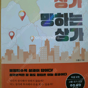 부동산투자도서 돈버는상가망하는상가 팝니다 이미지