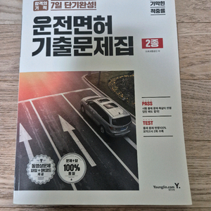 운전면허 기초문제집 2종 새책 이미지